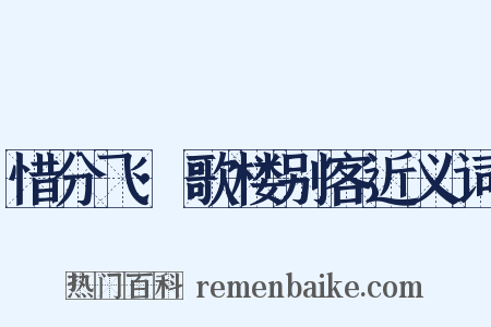 惜分飞·歌楼别客近义词是什么意思的图片